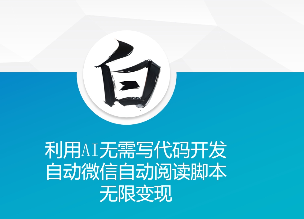 利用AI无需写代码开发自动微信自动阅读脚本无限变现 - 中创网-中创网