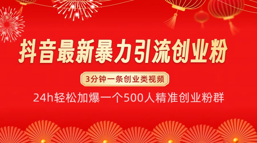 抖音最新暴力引流创业粉，24h轻松加爆一个500人精准创业粉群【揭秘】 - 中创网-中创网