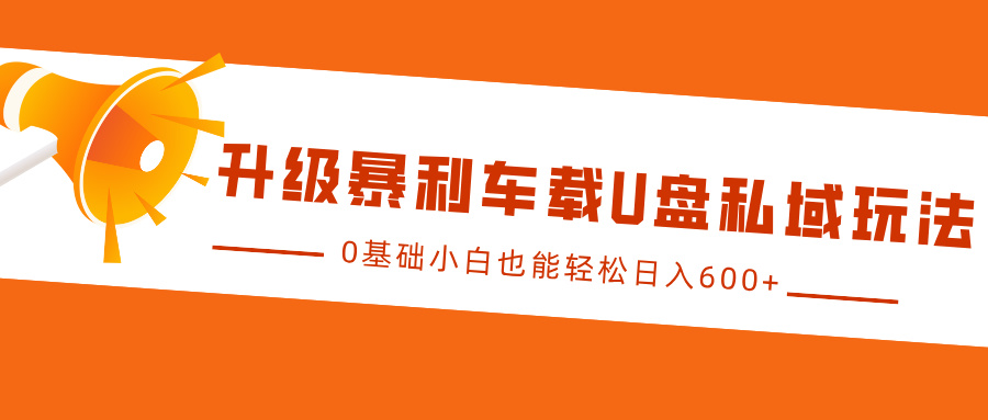 升级暴利车载U盘私域玩法，0基础小白也能轻松日入600+ - 中创网-中创网
