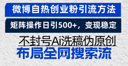 图片[1]-微博自热创业粉引流方法，矩阵操作日引500+，变现稳定，不封号Ai洗稿伪… - 中创网-中创网