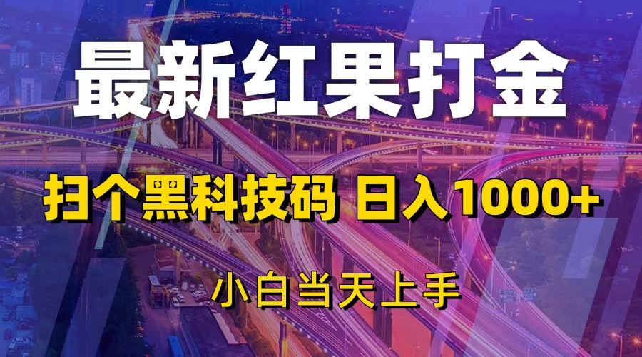 最新红果打金，扫个黑科技码，日入1000+，小白当天上手 - 中创网-中创网