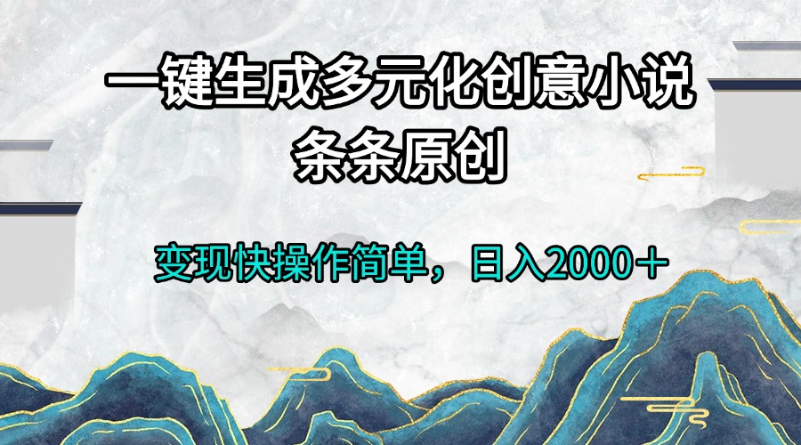 一键生成多元化创意小说条条原创变现快操作简单日入2000＋ - 中创网-中创网