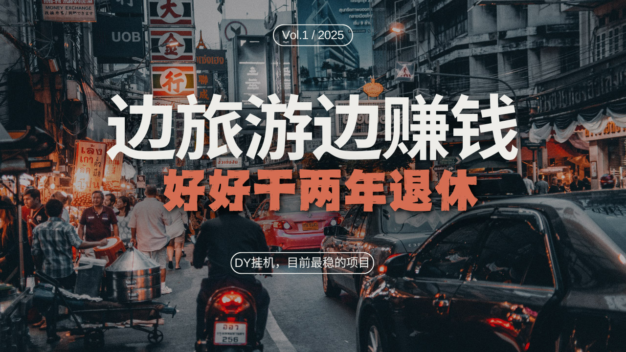 图片[1]-DY目前最稳的项目，矩阵放大边旅游边赚钱，好好好干两年退休 - 中创网-中创网