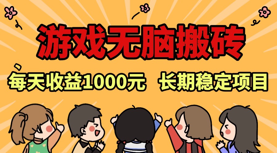 老款游戏无脑搬砖，每天收益1000+ 长期稳定的项目 - 中创网-中创网