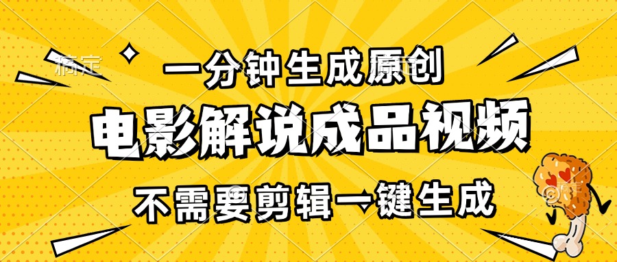 一分钟生成原创电影解说成品视频，不需要剪辑一键生成，日入3000+ - 中创网-中创网