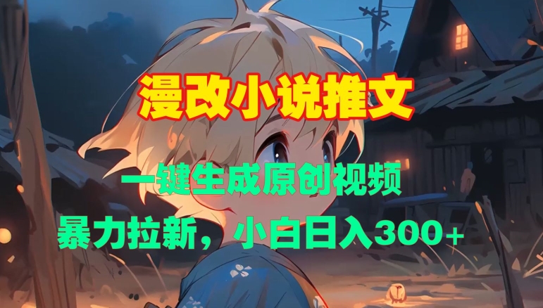 漫改小说推文，一键生成原创视频，暴力拉新，小白日入3张 - 中创网-中创网