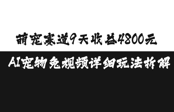 萌宠赛道9天收益4800元，AI宠物免视频详细玩法拆解 - 中创网-中创网