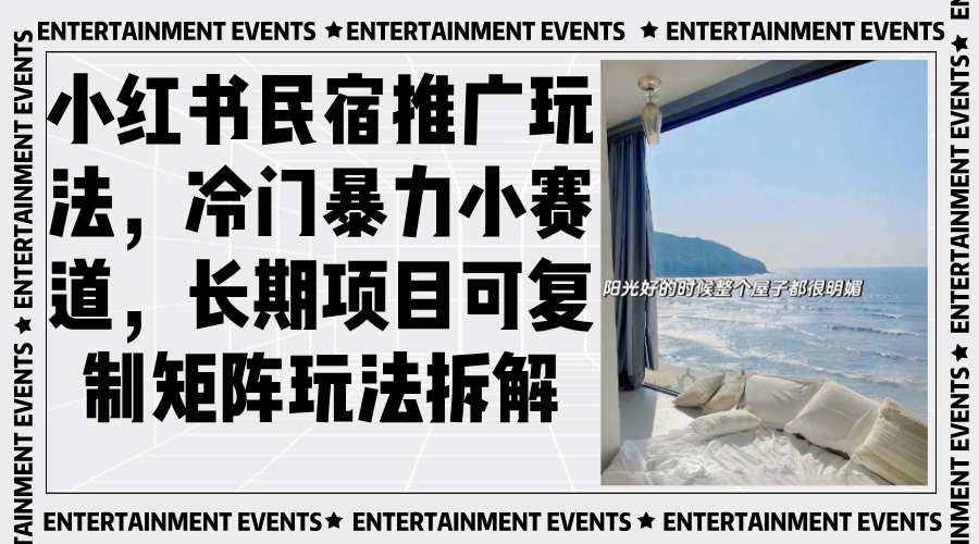 小红书民宿推广玩法，冷门暴力小赛道，长期项目可复制矩阵玩法拆解 - 中创网-中创网