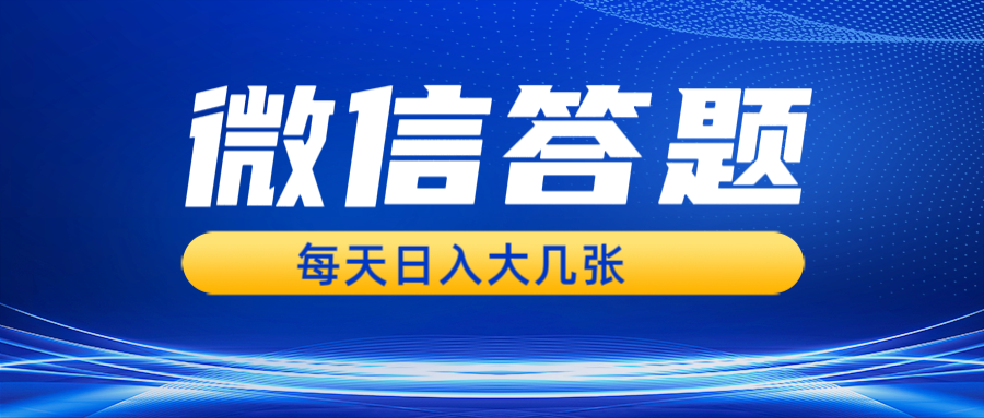 图片[1]-微信答题搜一搜，利用AI生成粘贴上传，日入几张轻轻松松 - 中创网-中创网