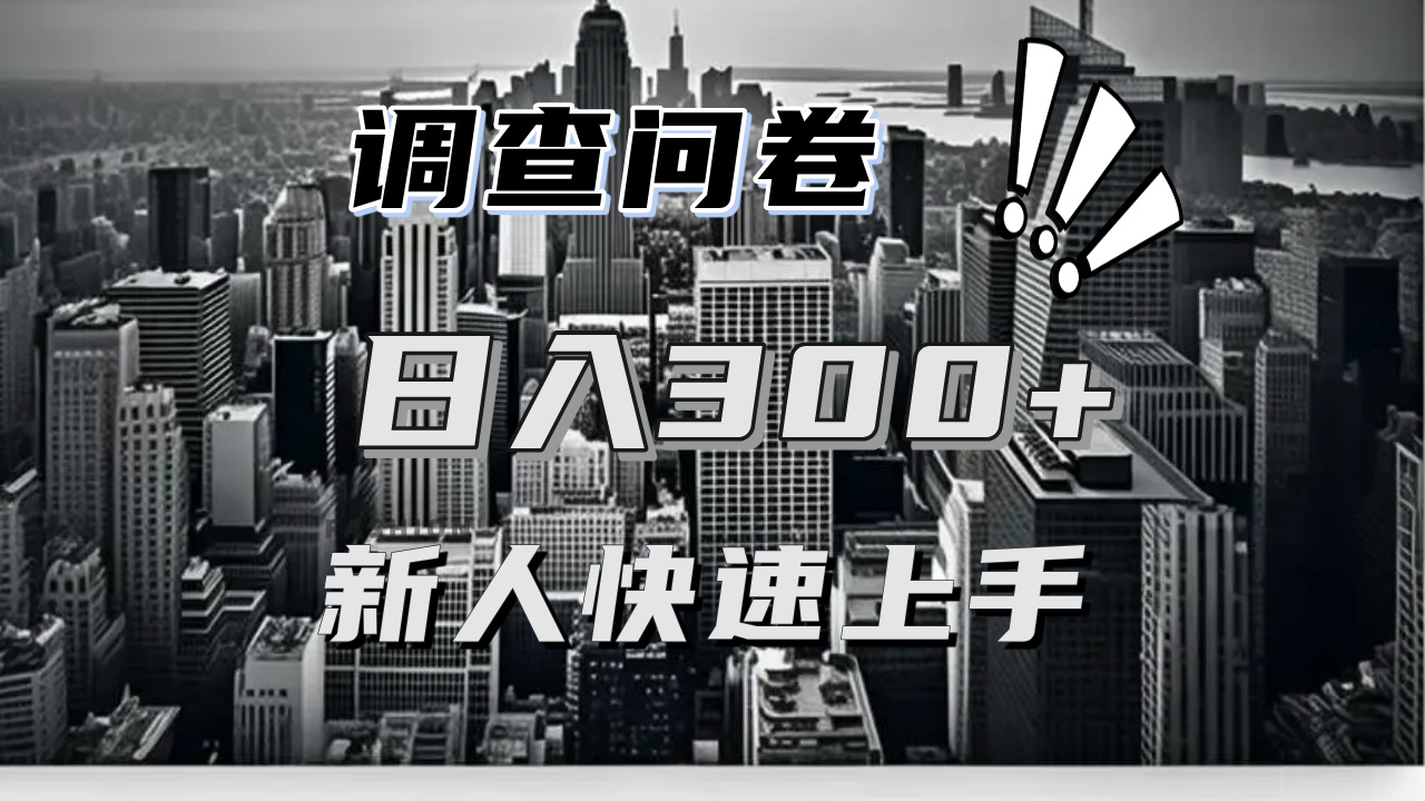 【快速上手】调查问卷项目分享，一个问卷薅多遍，日入二三百不是难事！ - 中创网-中创网
