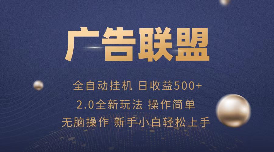 广告联盟全自动运行，单机日入500+项目简单，无繁琐操作 - 中创网-中创网