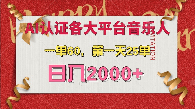 AI音乐申请各大平台音乐人，最详细的教材，一单60，第一天25单，日入2000+ - 中创网-中创网