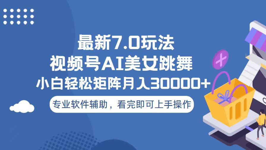 视频号最新7.0玩法，当天起号小白也能轻松月入30000+ - 中创网-中创网