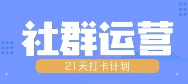 比高21天社群运营培训，带你探讨社群运营的全流程规划 - 中创网-中创网