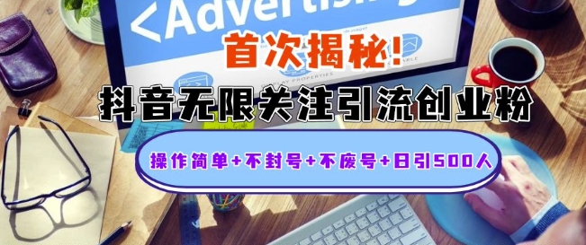 首次揭秘：抖音无限关注引流创业粉，操作简单+不封号+不废号+日引500人 - 中创网-中创网
