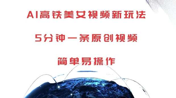 AI高铁美女视频新玩法，5分钟一条原创视频，简单易操作 - 中创网-中创网
