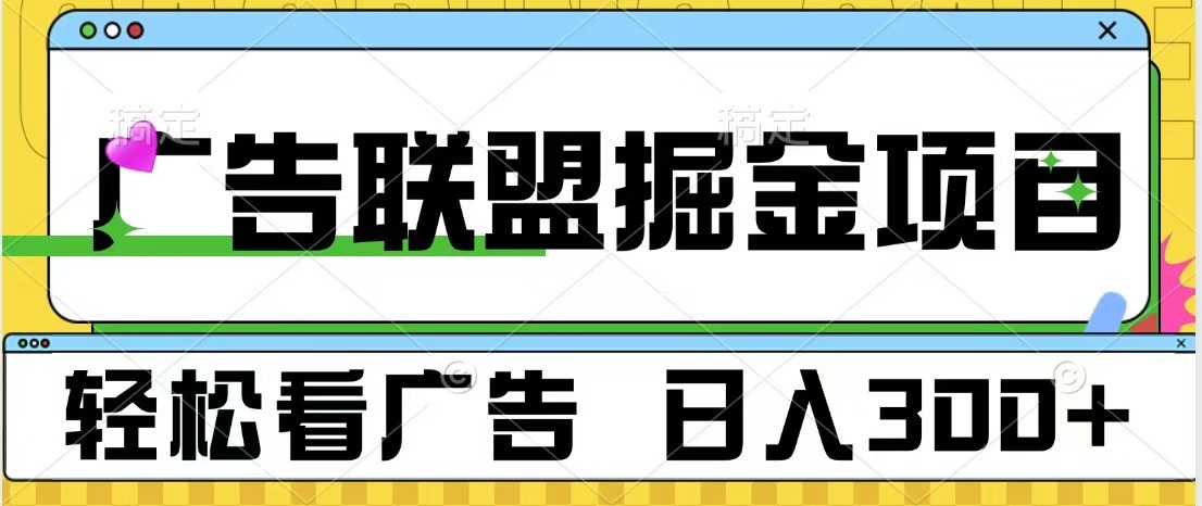 广告联盟 独家玩法轻松看广告 每天300+ 可批量操作 - 中创网-中创网