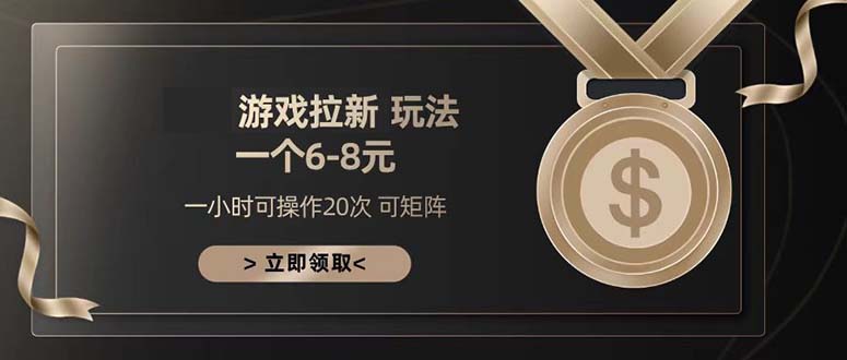 游戏拉新玩法 一个6-8 日入300+ - 中创网-中创网