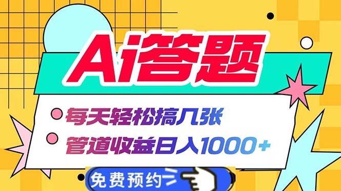 Ai答题全自动运行 每天轻松搞几张 管道收益日入1000+ - 中创网-中创网