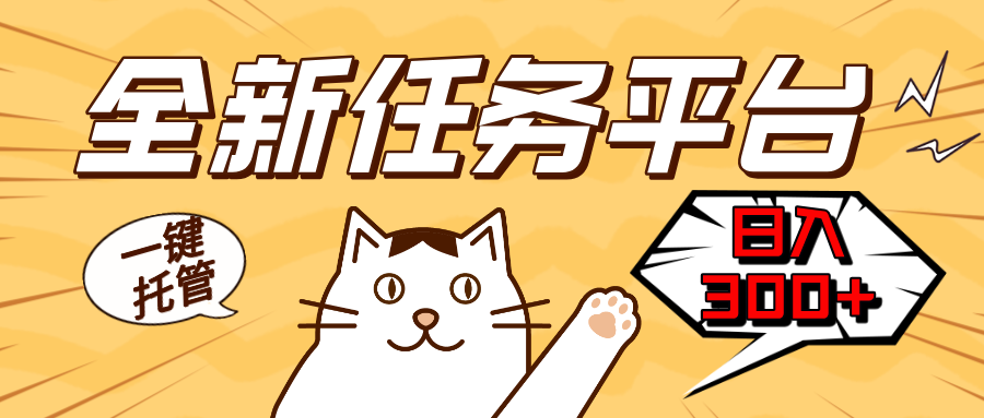 全新任务平台一键托管 日入300+轻松获取额外收入的机会 - 中创网-中创网
