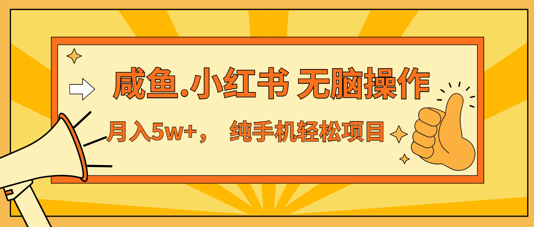 年前暴利项目，7天赚了2.6万，咸鱼,小红书 无脑操作 - 中创网-中创网