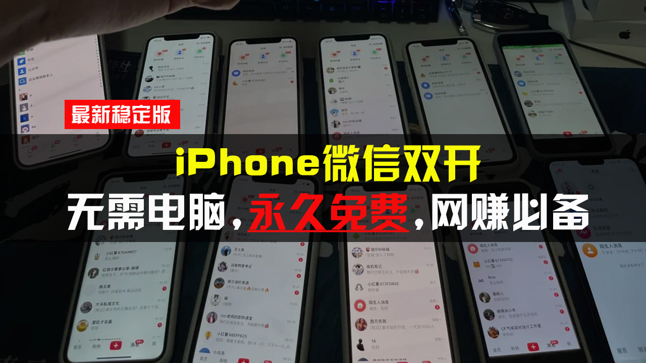 iPhone微信双开无需电脑永久免费，适用所有iPhone手机 - 中创网-中创网