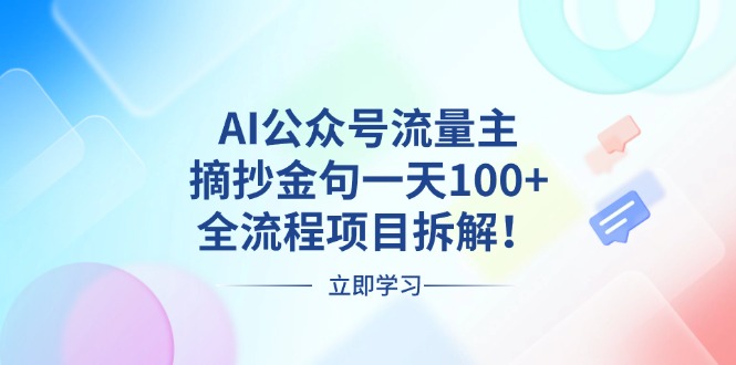 AI公众号流量主，摘抄金句一天100+，全流程项目拆解！ - 中创网-中创网