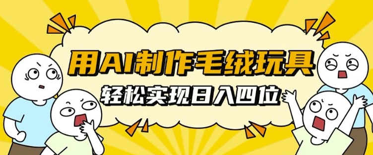 用AI制作毛绒玩具，轻松实现日入四位数 - 中创网-中创网