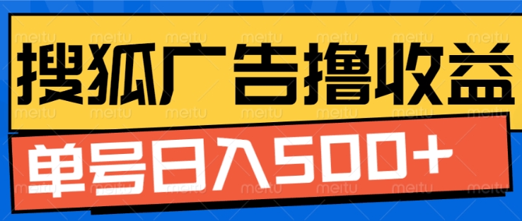 搜狐视频广告全自动撸收益，单号日入5张 - 中创网-中创网