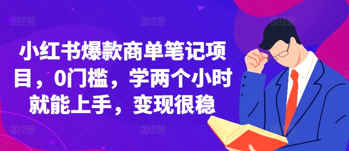 小红书爆款商单笔记项目，0门槛，学两个小时就能上手，变现很稳 - 中创网-中创网