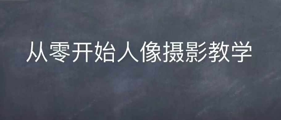 情感人像摄影综合训练，从0开始人像摄影教学 - 中创网-中创网
