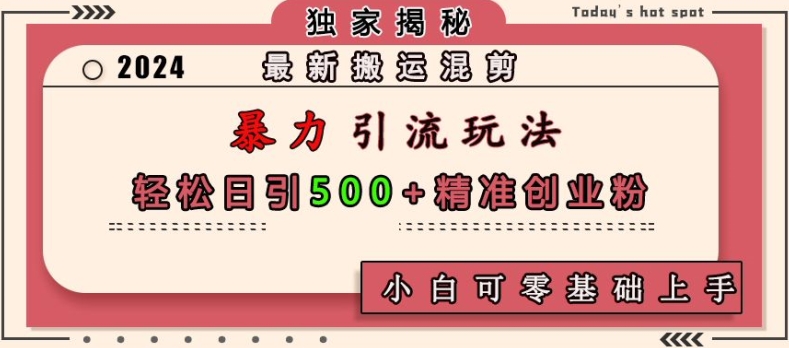 最新搬运混剪暴力引流玩法，轻松日引500+精准创业粉，小白可零基础上手 - 中创网-中创网