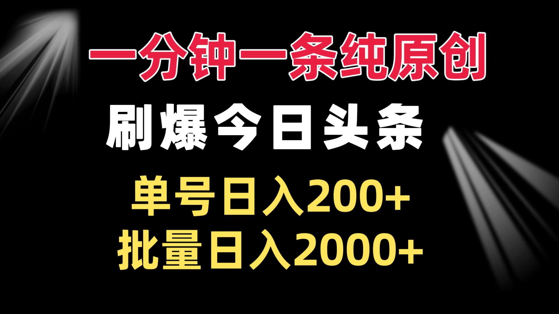 一分钟一条纯原创 刷爆今日头条 单号日入200+ 批量日入2000+ - 中创网-中创网