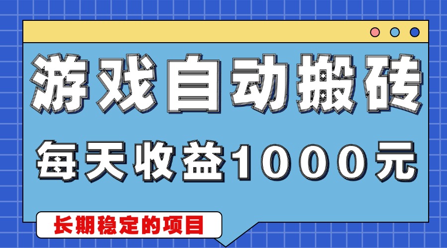 游戏无脑自动搬砖，每天收益1000+ 稳定简单的副业项目 - 中创网-中创网