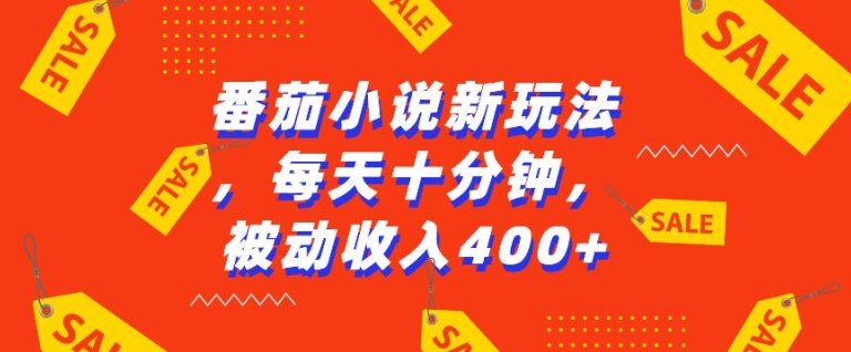 番茄小说新玩法，利用现有AI工具无脑操作，每天十分钟被动收益4张 - 中创网-中创网