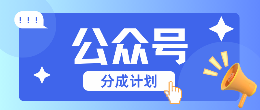 公众号分成计划：复制、粘贴就有钱！而且，阅读量阅读，收益越高！ - 中创网-中创网