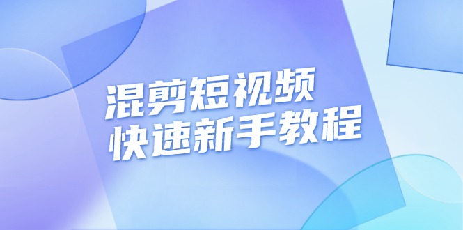 混剪短视频快速新手教程，实战剪辑千川的一个投流视频，过审过原创 - 中创网-中创网