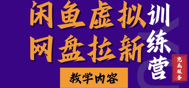 闲鱼虚拟网盘拉新训练营，两天快速人门，长久稳定被动收入，要在没有天花板的项目里赚钱 - 中创网-中创网