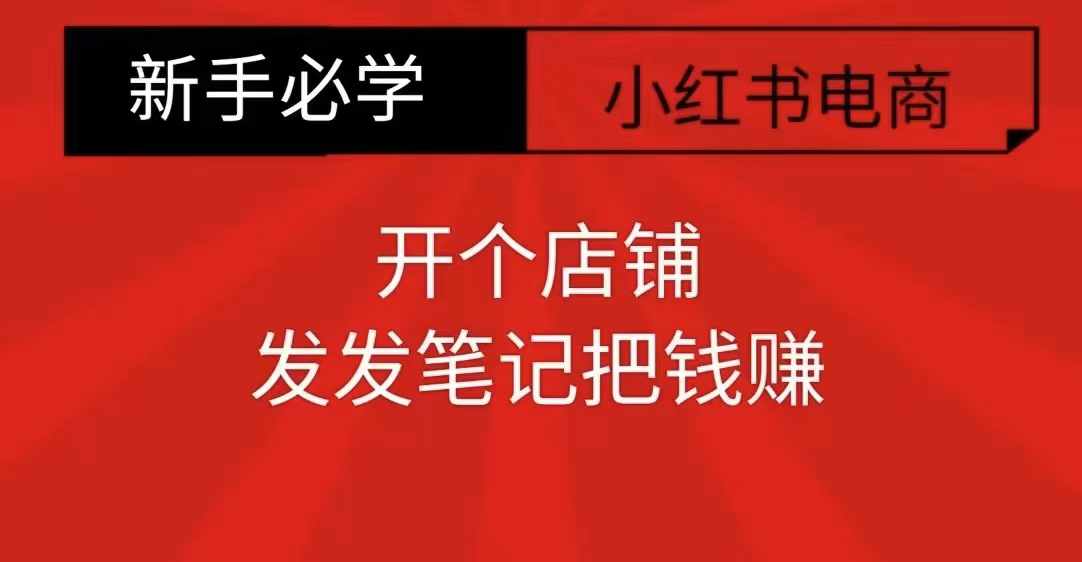 小红书零食共创【新手易上手】开个店铺，发发笔记把钱赚 - 中创网-中创网