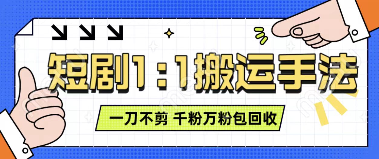 抖音短剧最新玩法，一刀不剪也能轻松过原创，一个作品3分钟，单账号收益3张，可矩阵操作 - 中创网-中创网
