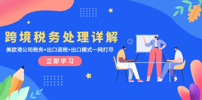 跨境税务处理详解：美欧港公司税务+出口退税+出口模式一网打尽 - 中创网-中创网