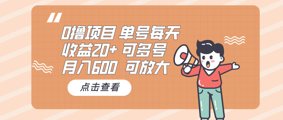 0撸项目：单号每天收益20+，月入600 可多号，可批量 - 中创网-中创网