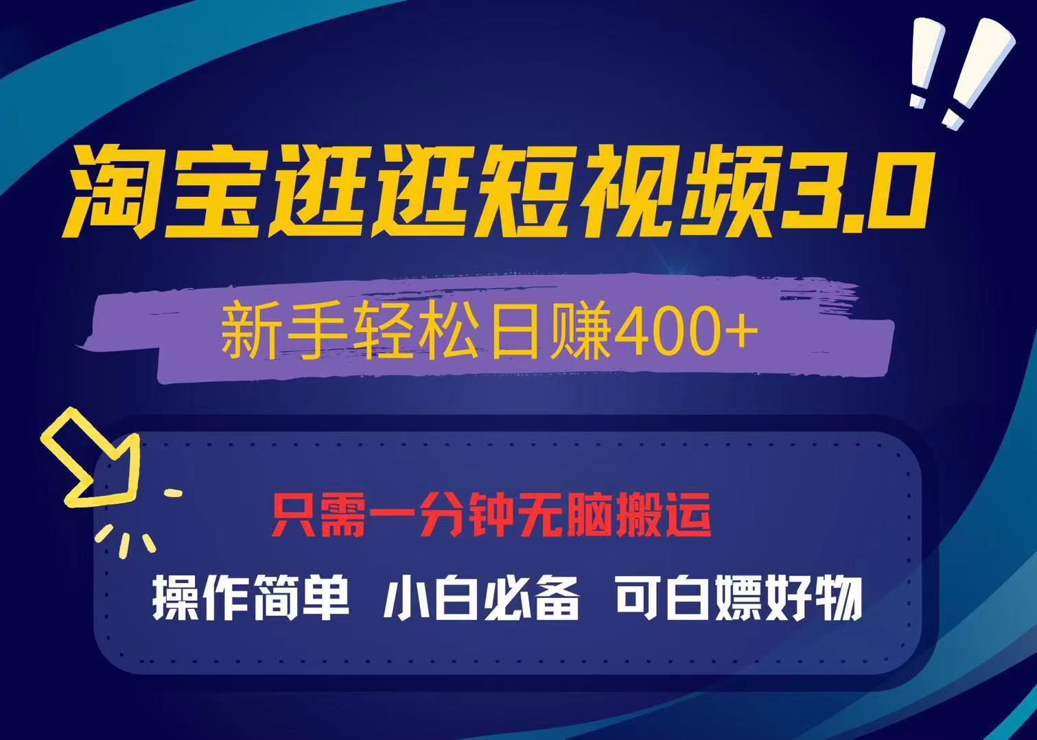 最新淘宝逛逛视频3.0，操作简单，新手轻松日赚400+，可白嫖好物，小白… - 中创网-中创网