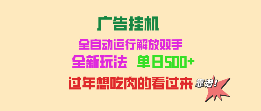 广告挂机 全自动运行 单机500+ 可批量复制 玩法简单 小白新手上手简单 … - 中创网-中创网