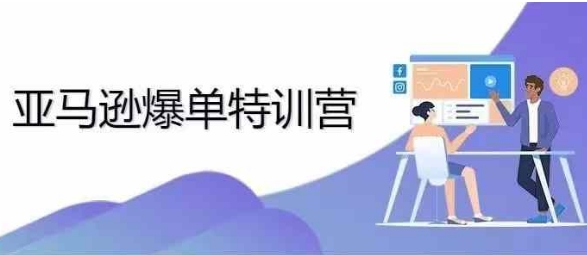 2024年亚马逊爆单特训营，专制不出单，挑战日出千单 - 中创网-中创网