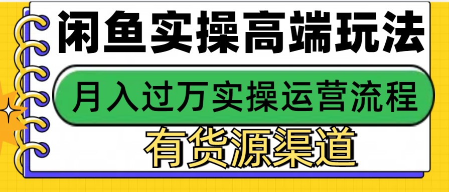 闲鱼无货源电商，操作简单，月入3W+ - 中创网-中创网