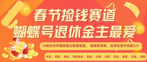 春节捡钱赛道，蝴蝶号退休金主最爱，AI轻松创作爆款美女野兽视频，福禄寿喜财吉祥如意升级版3.0 - 中创网-中创网
