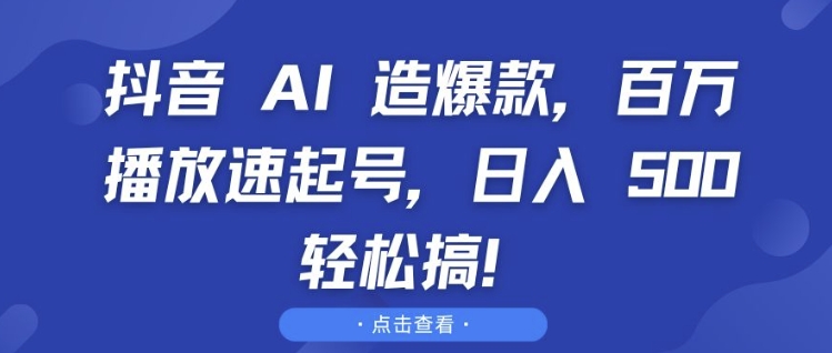 抖音 AI 造爆款，百万播放速起号，日入5张 轻松搞 - 中创网-中创网