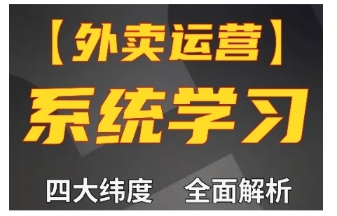 外卖运营高阶课，四大维度，全面解析，新手小白也能快速上手，单量轻松翻倍 - 中创网-中创网