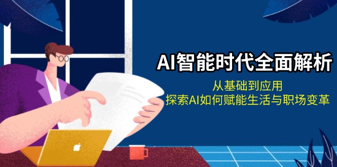 AI智能时代全面解析：从基础到应用，探索AI如何赋能生活与职场变革 - 中创网-中创网